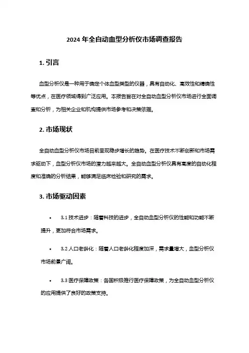 2024年全自动血型分析仪市场调查报告