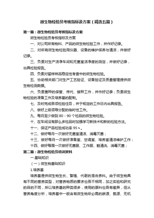 微生物检验员考核指标及方案（精选五篇）