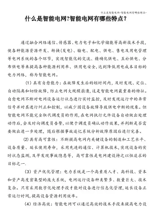 什么是智能电网-智能电网有哪些特点-