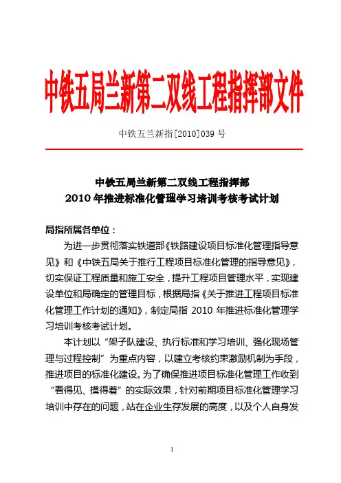 中铁五兰新指[2010]039号