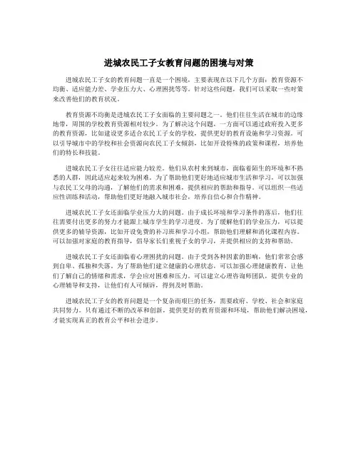 进城农民工子女教育问题的困境与对策