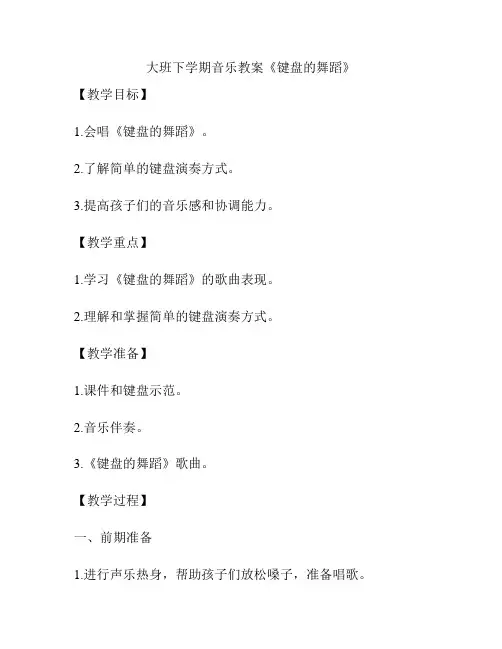 大班下学期音乐教案《键盘的舞蹈》