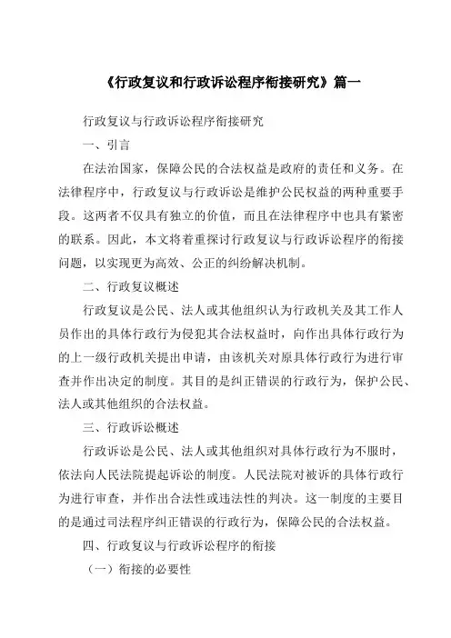 《行政复议和行政诉讼程序衔接研究》范文