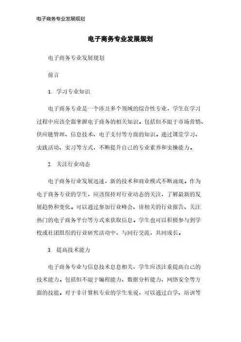 电子商务专业发展规划