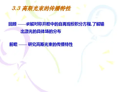 高斯光束的传播特性