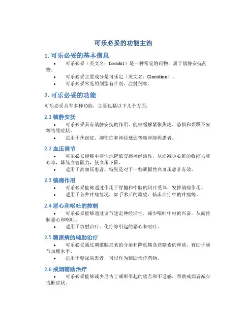 可乐必妥的功能主治