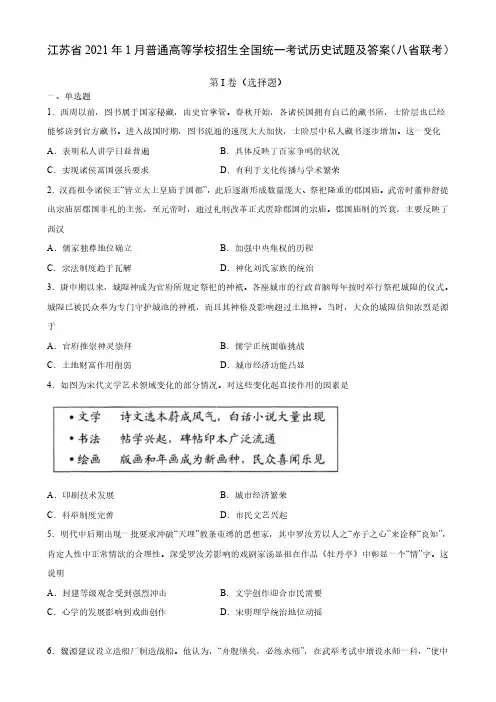 江苏省2021年1月普通高等学校招生全国统一考试历史试题及答案(八省联考)