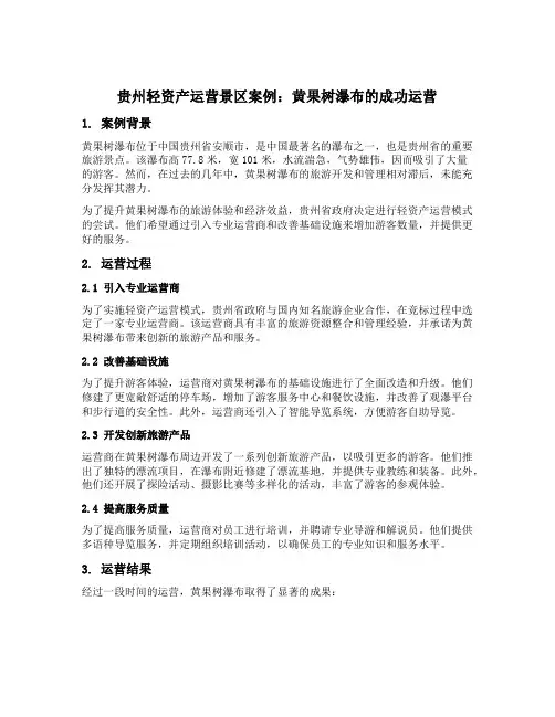 贵州轻资产运营景区案例