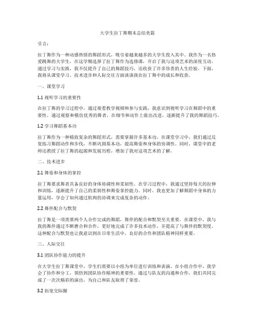 大学生拉丁舞期末总结美篇