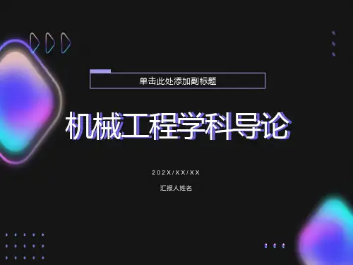 机械工程导论第一讲