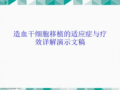 造血干细胞移植的适应症与疗效详解演示文稿