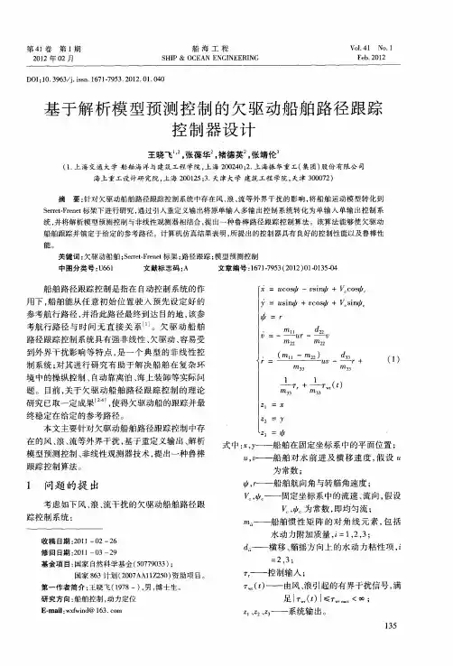 基于解析模型预测控制的欠驱动船舶路径跟踪控制器设计