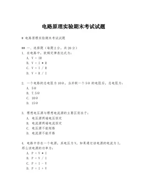 电路原理实验期末考试试题