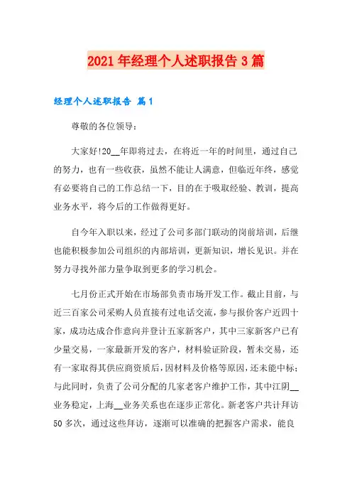 2021年经理个人述职报告3篇