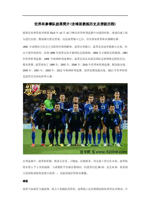 世界杯参赛队波黑简介(含球星教练历史及晋级历程)