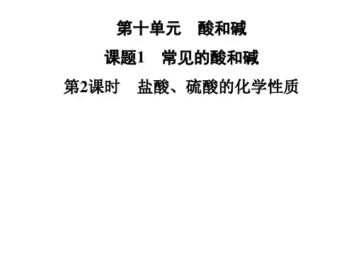 第十单元 课题1 第2课时 盐酸、硫酸的化学性质