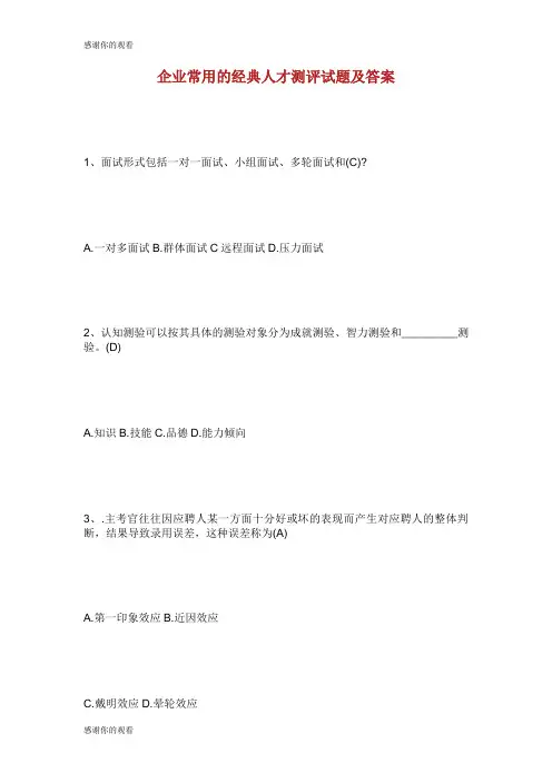 企业常用的经典人才测评试题及答案.doc