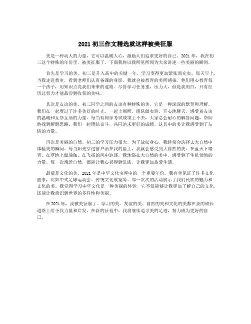 2021初三作文精选就这样被美征服
