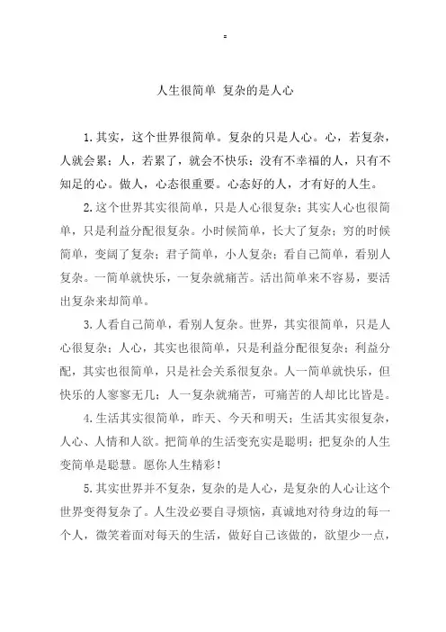 人生很简单 复杂的是人心