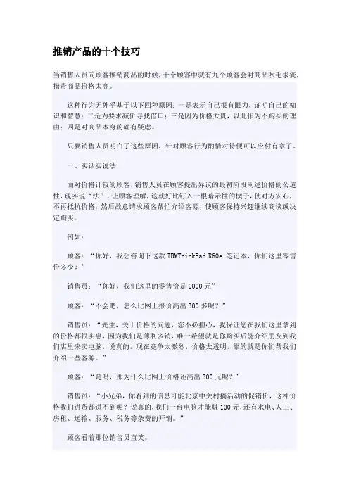 推销产品的十个技巧