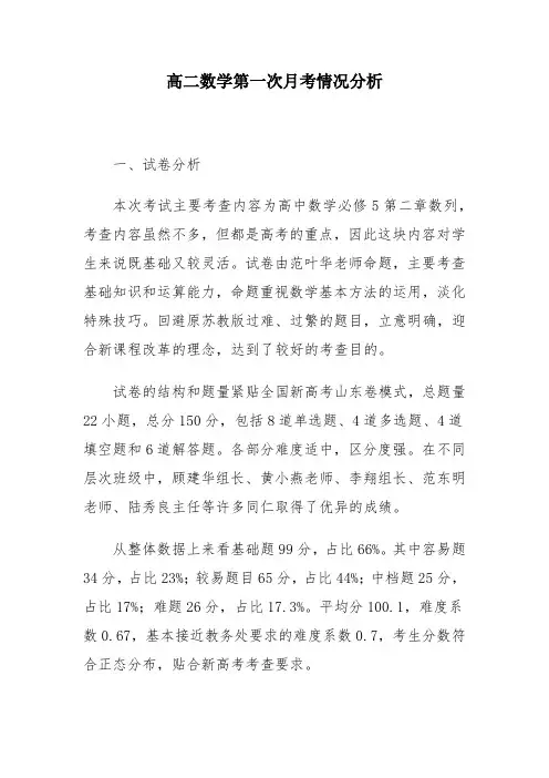 高二数学第一次月考情况分析
