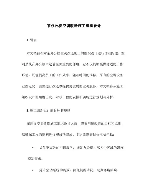 某办公楼空调改造施工组织设计
