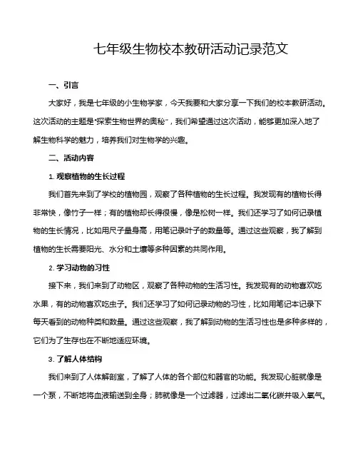 七年级生物校本教研活动记录范文