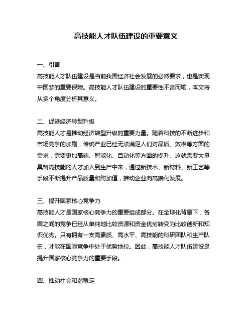 高技能人才队伍建设的重要意义