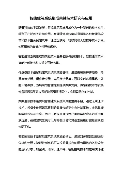 智能建筑系统集成关键技术研究与应用