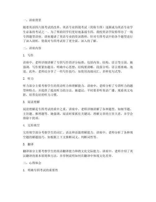 专四题型讲座心得体会