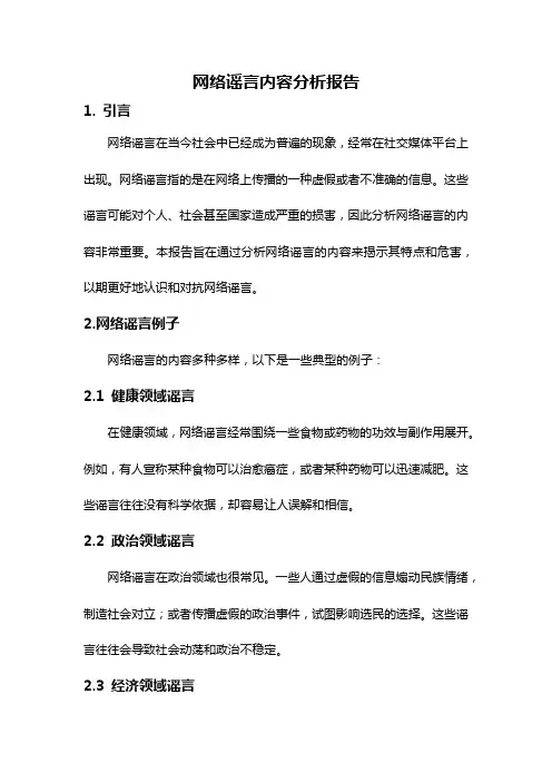 网络谣言内容分析报告