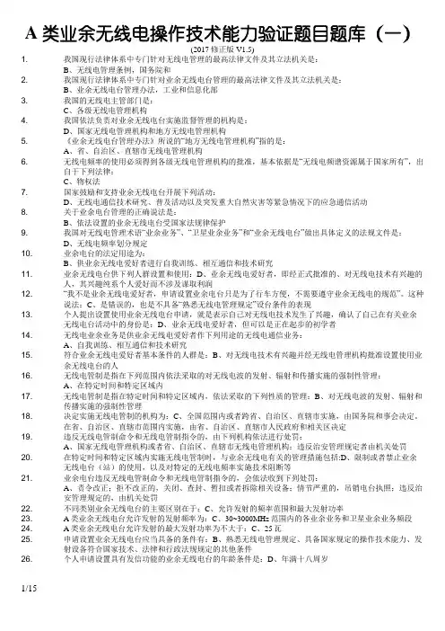 A类业余无线电操作技术能力考试.题库(答案修正版V1.5)