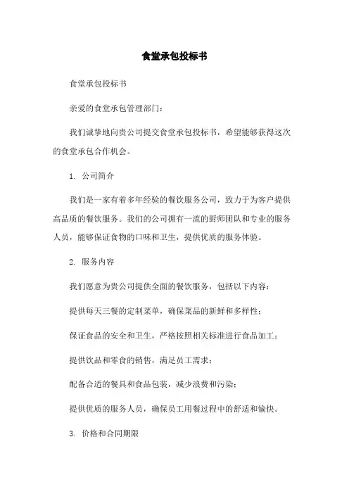 食堂承包投标书
