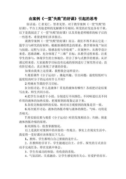 由案例《一堂“失败”的好课》引起的思考