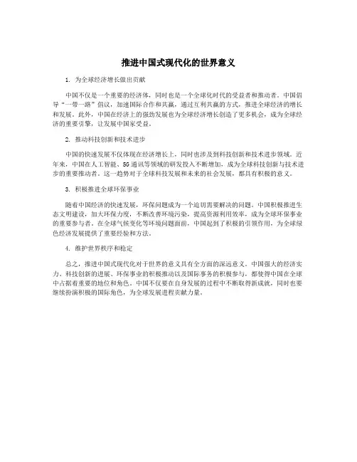 推进中国式现代化的世界意义