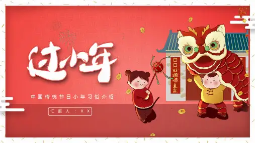 中国传统节日小年习俗介绍PPT课件