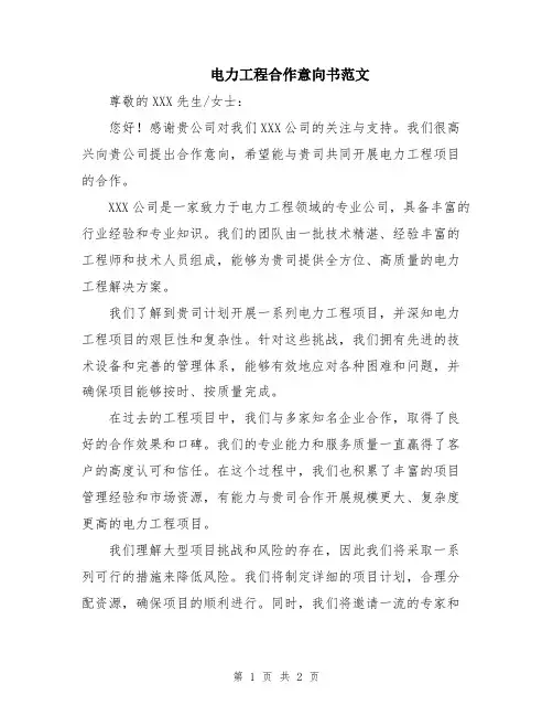 电力工程合作意向书范文