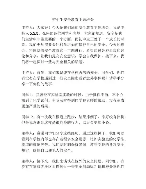 初中生安全教育主题班会