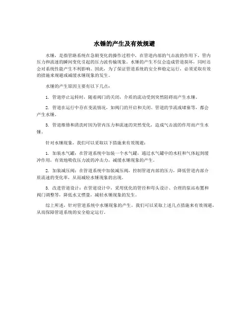 水锤的产生及有效规避