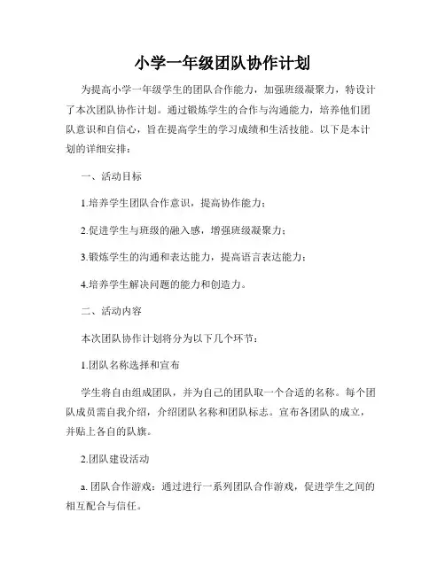 小学一年级团队协作计划
