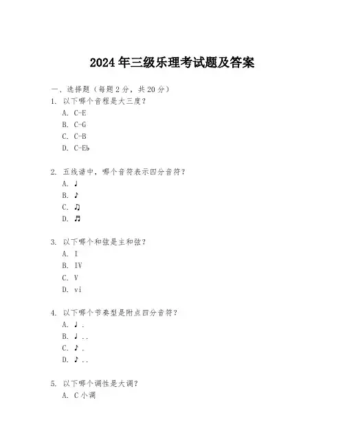 2024年三级乐理考试题及答案
