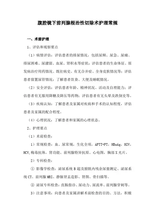 腹腔镜下前列腺根治性切除术护理常规