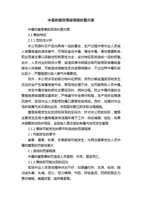 中毒和窒息事故现场处置方案