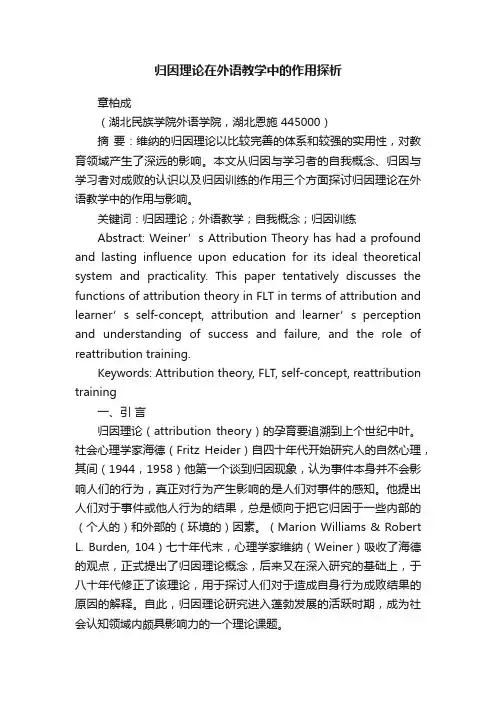 归因理论在外语教学中的作用探析