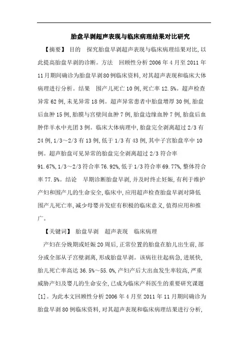 胎盘早剥超声表现与临床病理结果对比研究
