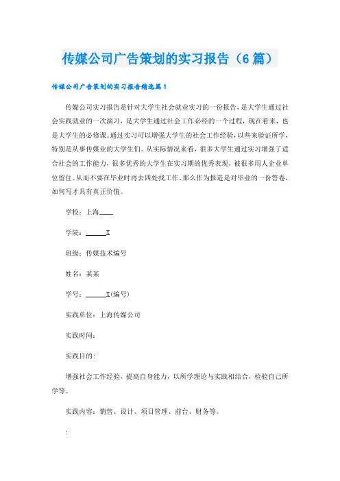 传媒公司广告策划的实习报告(6篇)