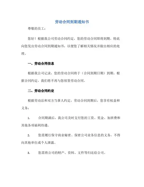 2023劳动合同到期通知书附劳动合同到期回复函正规范本(通用版)