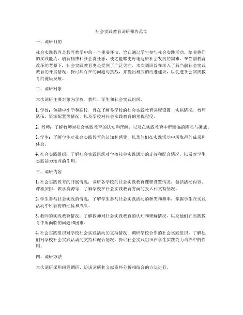 社会实践教育调研报告范文