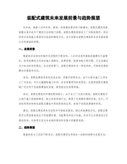 装配式建筑未来发展前景与趋势展望