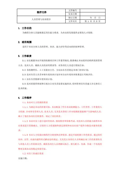 人员培训和考核管理程序